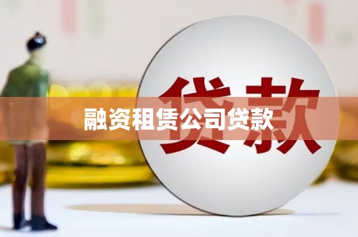 馆陶融资租赁公司贷款