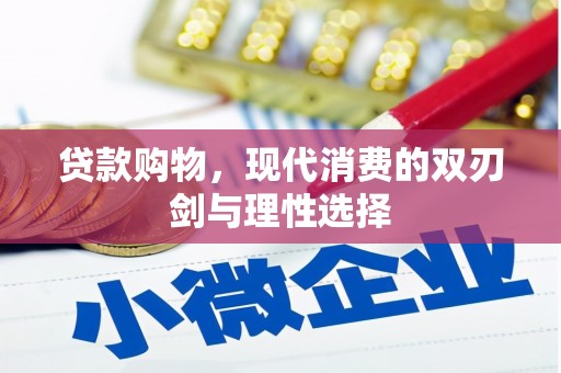 漠河贷款购物，现代消费的双刃剑与理性选择