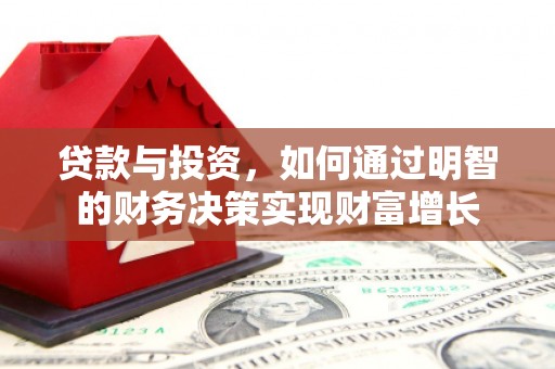 长兴贷款与投资，如何通过明智的财务决策实现财富增长