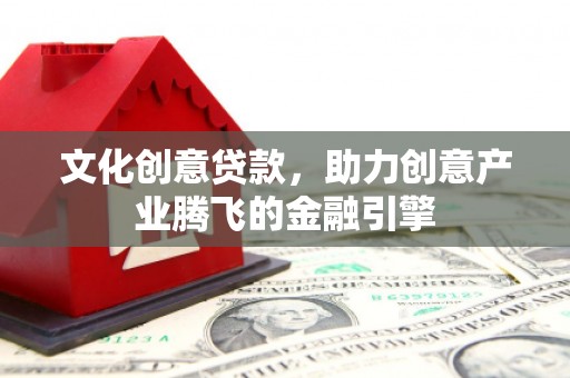 圣方济各堂区文化创意贷款，助力创意产业腾飞的金融引擎