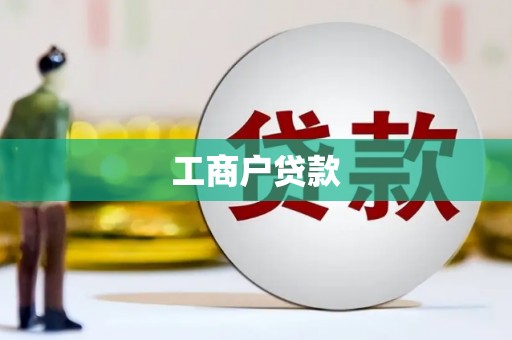 六横工商户贷款