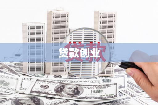 宣汉贷款创业