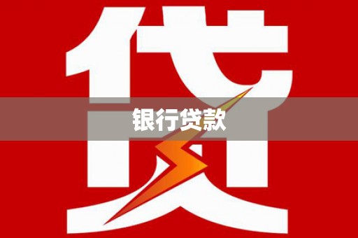 旺苍银行贷款