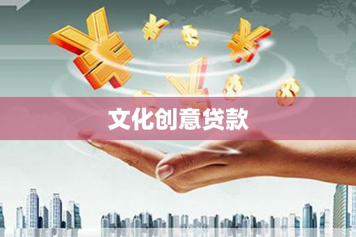 硚口文化创意贷款