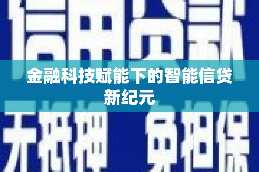 兴山金融科技赋能下的智能信贷新纪元