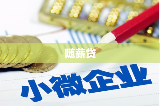 衢山随薪贷