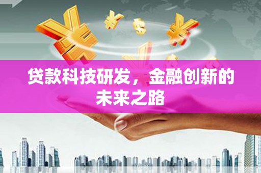宣威贷款科技研发，金融创新的未来之路