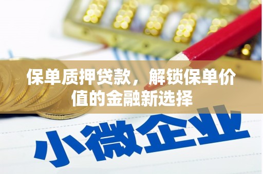 那玛夏保单质押贷款，解锁保单价值的金融新选择