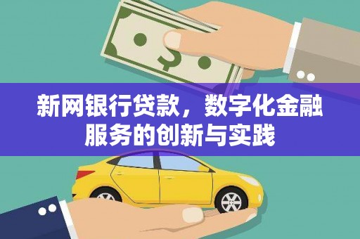 兴县新网银行贷款，数字化金融服务的创新与实践