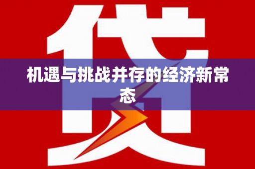 杏花岭机遇与挑战并存的经济新常态