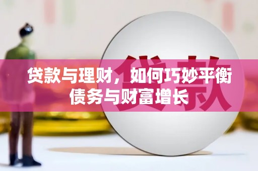 西和贷款与理财，如何巧妙平衡债务与财富增长