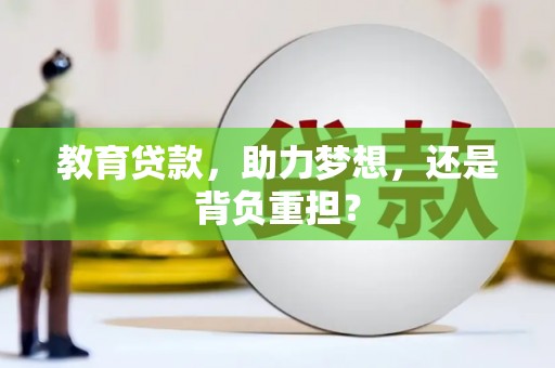 梁平教育贷款，助力梦想，还是背负重担？