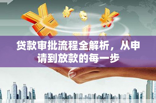 陆丰贷款审批流程全解析，从申请到放款的每一步