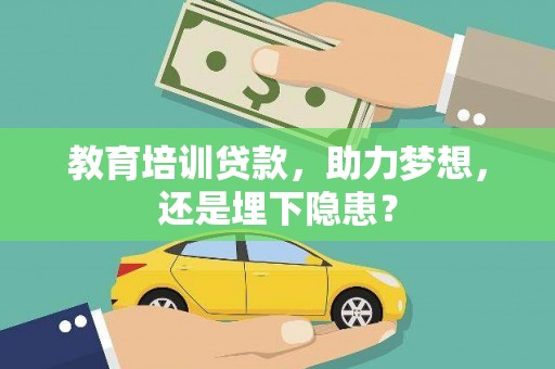 曹妃甸教育培训贷款，助力梦想，还是埋下隐患？