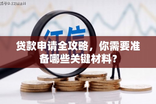 金湖贷款申请全攻略，你需要准备哪些关键材料？