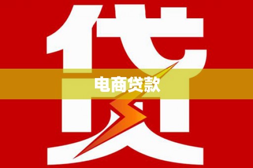 紫金电商贷款