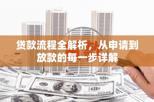 且末贷款流程全解析，从申请到放款的每一步详解