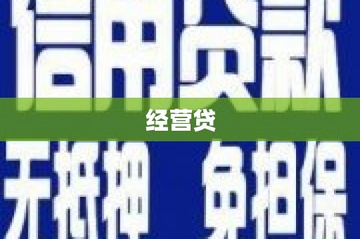 大涌经营贷