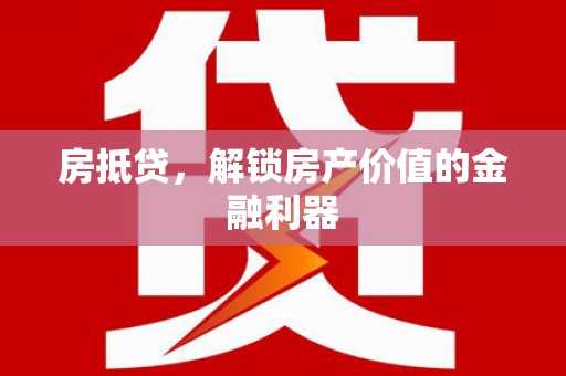 白银房抵贷，解锁房产价值的金融利器