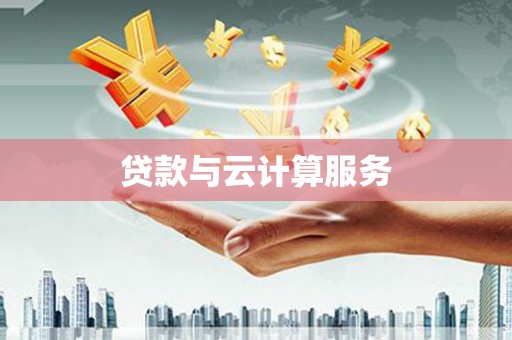 白朗贷款与云计算服务