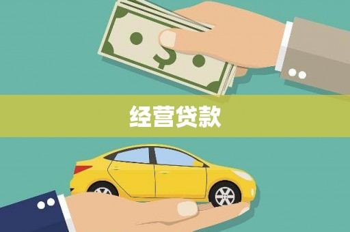 芎林经营贷款