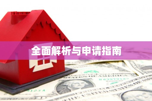 赫山全面解析与申请指南