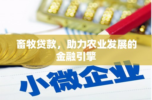 罗山畜牧贷款，助力农业发展的金融引擎