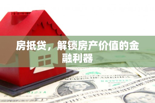 江山房抵贷，解锁房产价值的金融利器