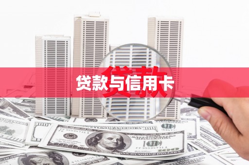 安顺贷款与信用卡