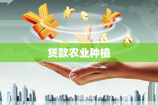 洛扎贷款农业种植