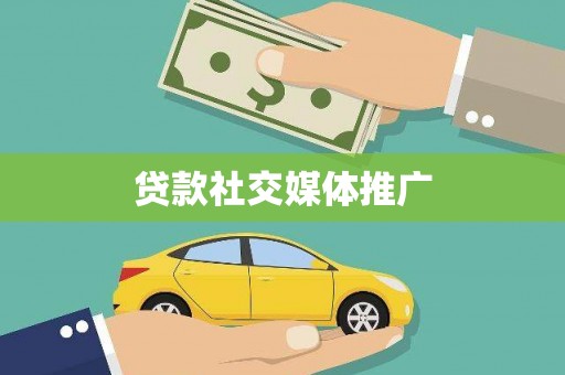 崇明贷款社交媒体推广