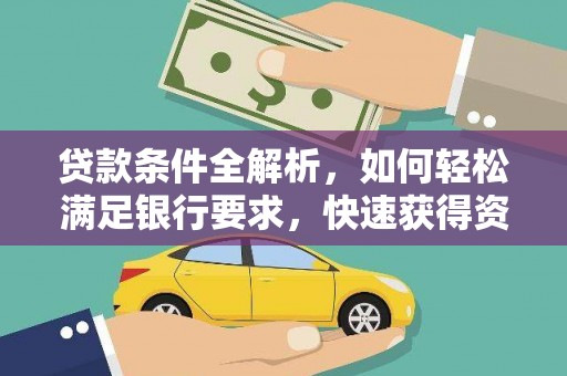 简阳贷款条件全解析，如何轻松满足银行要求，快速获得资金支持