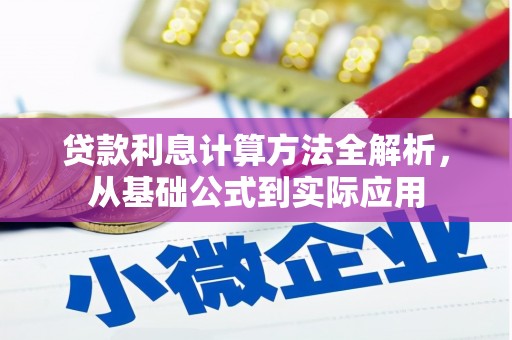刚察贷款利息计算方法全解析，从基础公式到实际应用