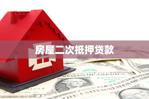 竹南房屋二次抵押贷款