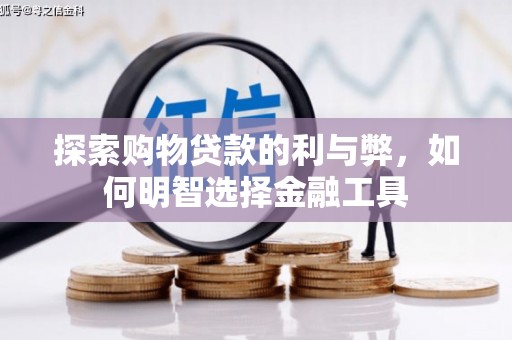 宁明探索购物贷款的利与弊，如何明智选择金融工具