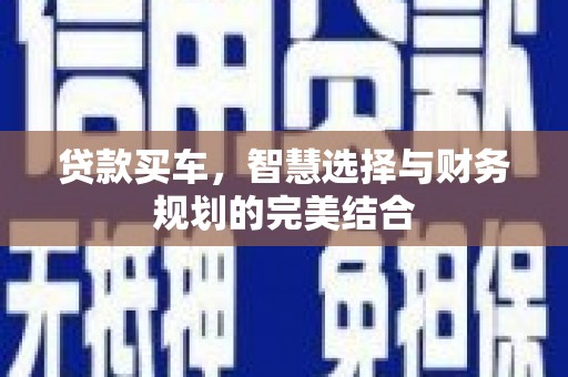 广灵贷款买车，智慧选择与财务规划的完美结合