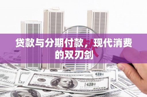凤林贷款与分期付款，现代消费的双刃剑