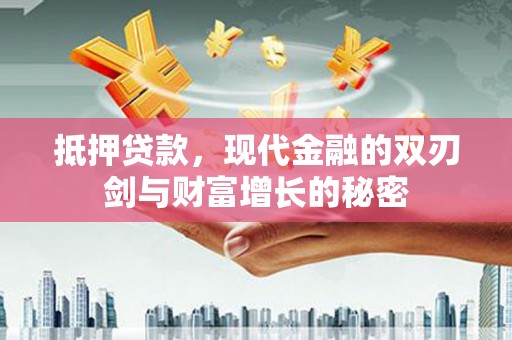 代县抵押贷款，现代金融的双刃剑与财富增长的秘密