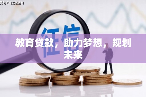 平安教育贷款，助力梦想，规划未来