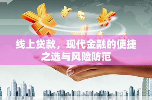 阳春线上贷款，现代金融的便捷之选与风险防范