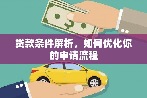 三江贷款条件解析，如何优化你的申请流程