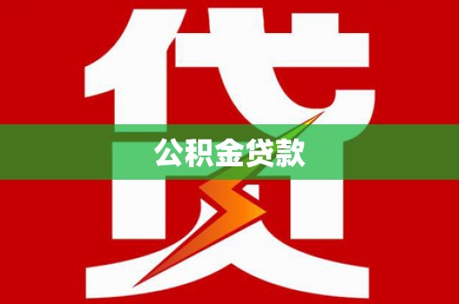 剑阁公积金贷款