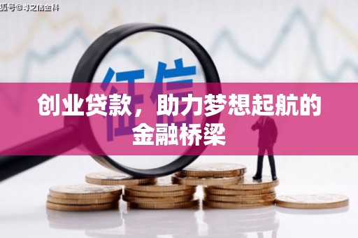 龙江创业贷款，助力梦想起航的金融桥梁