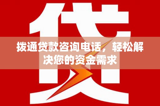 古镇拨通贷款咨询电话，轻松解决您的资金需求