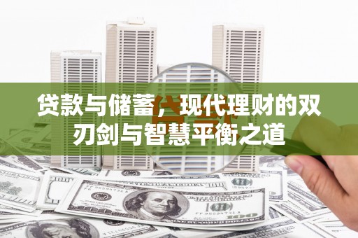 碑林贷款与储蓄，现代理财的双刃剑与智慧平衡之道