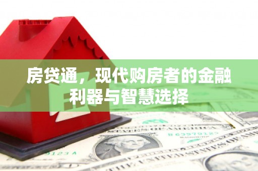腾冲房贷通，现代购房者的金融利器与智慧选择