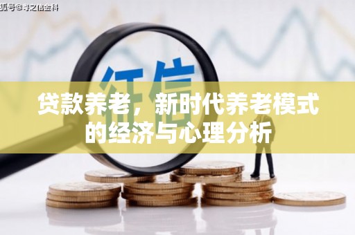 四子王旗贷款养老，新时代养老模式的经济与心理分析