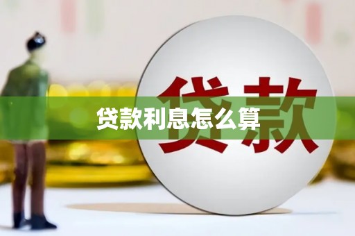 泰顺贷款利息怎么算