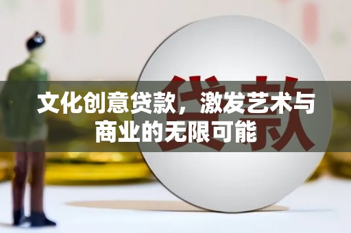 皇姑文化创意贷款，激发艺术与商业的无限可能