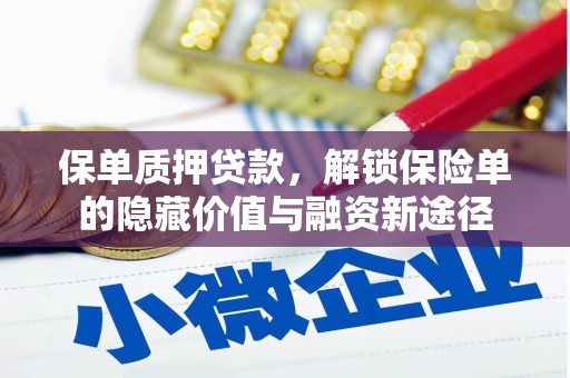 行唐保单质押贷款，解锁保险单的隐藏价值与融资新途径